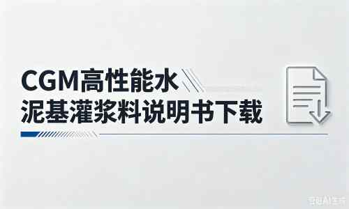 代县厂家：CGM高性能水泥基灌浆料说明书PDF（纯白无LOGO）